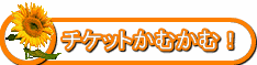 �\���s���X�@�`�P�b�g���ނ��ށI